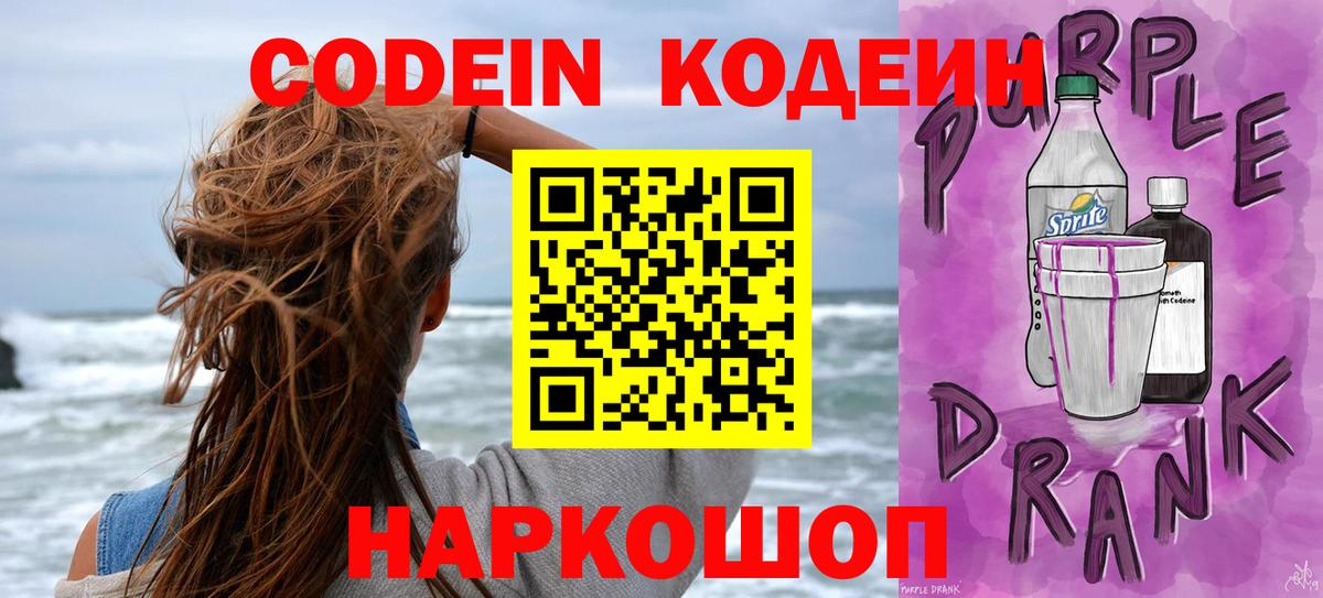 Кодеин Purple Drank  Вход с VPN  Новошахтинск  Codein напиток Lean (лин) 